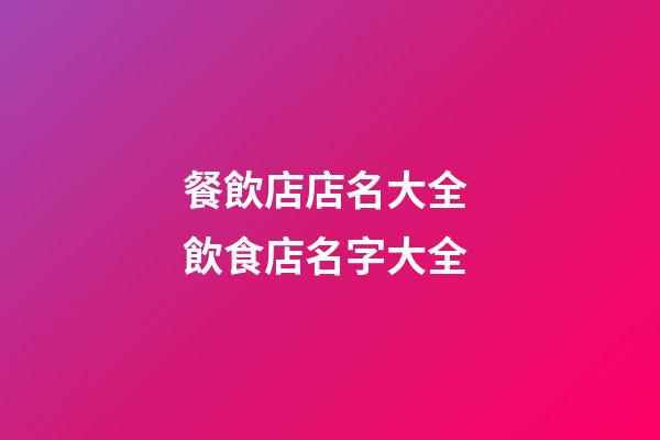餐飲店店名大全 飲食店名字大全-第1張-店鋪起名-玄機派